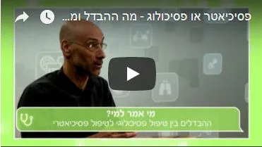 פסיכיאטר או פסיכולוג - מה ההבדל ומתי פונים לכל אחד?