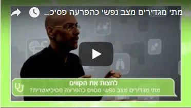 מתי מגדירים מצב נפשי כהפרעה פסיכיאטרית?