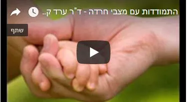 התמודדות עם מצבי חרדה - וידיאו