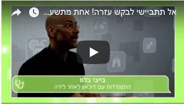 אל תתביישי לבקש עזרה! אחת מתשע נשים סובלת מדיכאון אחרי לידה